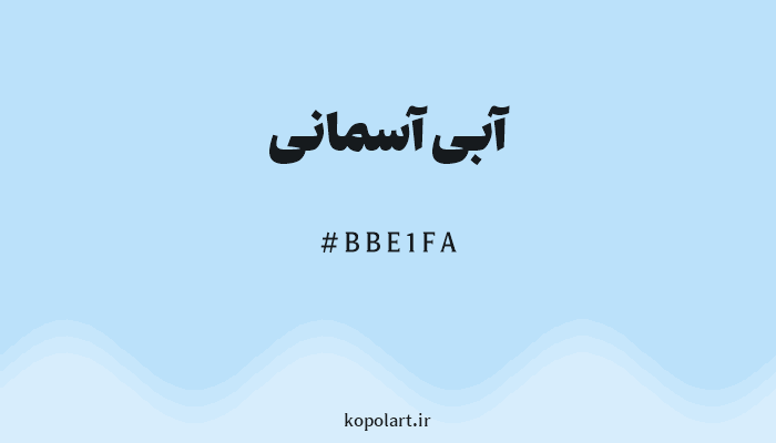 رنگ آبی آسمانی با کد هگزادسیمال BBE1FA