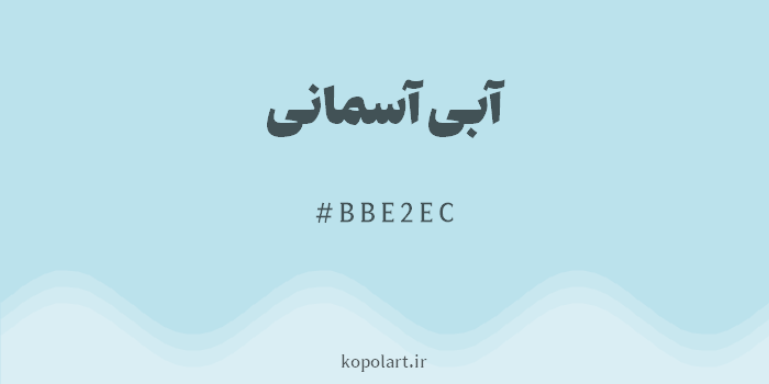 رنگ آبی آسمانی با کد هگزادسیمال BBE2EC
