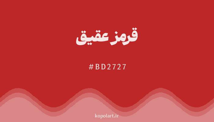 رنگ قرمز عقیق با کد هگزادسیمال BD2727
