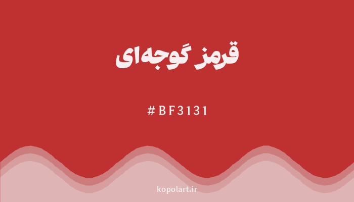 رنگقرمز گوجه‌ای با کد هگزادسیمال BF3131
