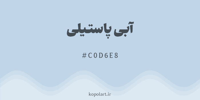 رنگ آبی پاستیلی با کد هگزادسیمال C0D6E8
