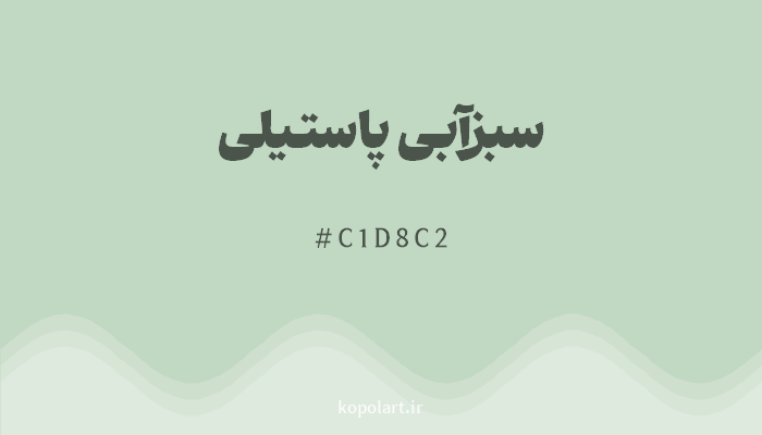 رنگ سبزآبی پاستیلی با کد C1D8C2