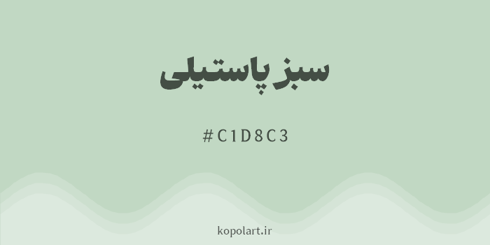 رنگ سبز پاستیلی با کد هگزادسیمال C1D8C3