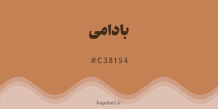رنگ بادامی با کد هگزادسیمال C38154