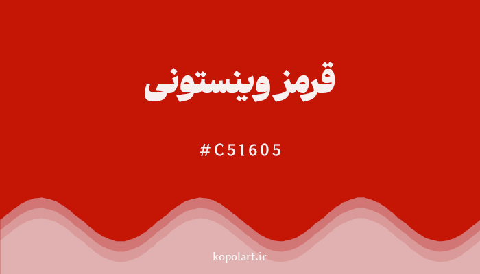 رنگ قرمز وینستونی با کد C51605