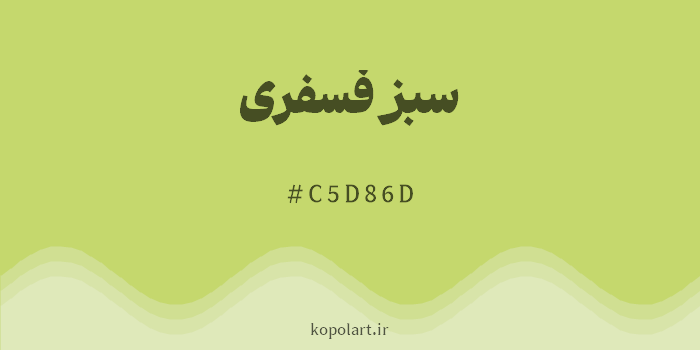 رنگ سبز فسفری با کد هگزادسیمال C5D86D