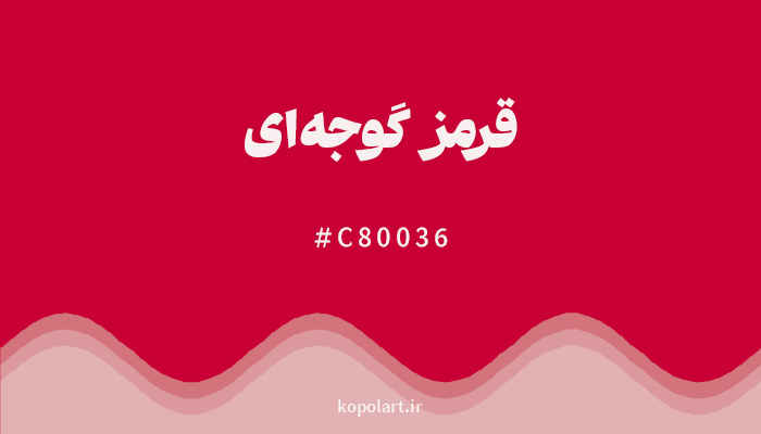 رنگقرمز گوجه‌ای با کد هگزادسیمال C80036