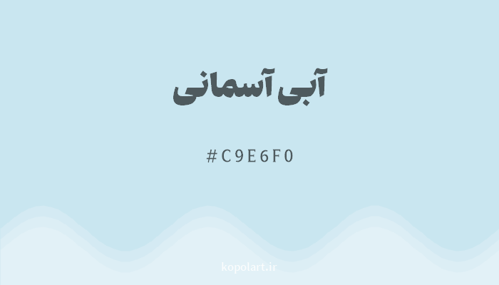 رنگآبی آسمانی با کد هگزادسیمال C9E6F0