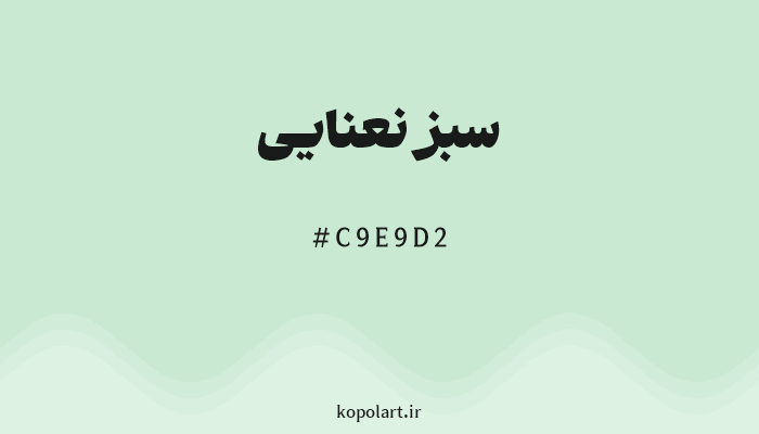 رنگ سبز نعنایی با کد هگزادسیمال C9E9D2
