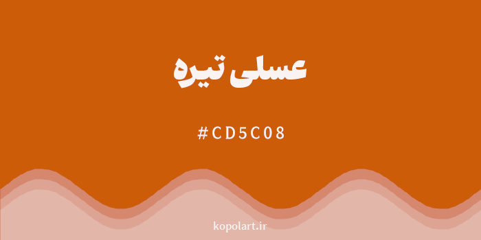 رنگ عسلی تیره با کد هگزادسیمال CD5C08
