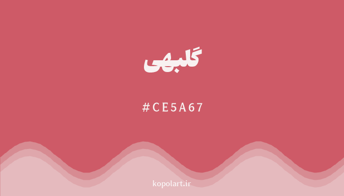 رنگ گلبهی با کد هگزادسیمال CE5A67