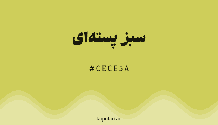رنگ سبز پستهای با کد هگزادسیمال CECE5A