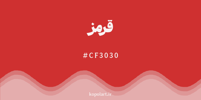 رنگ قرمز با کد هگزادسیمال CF3030