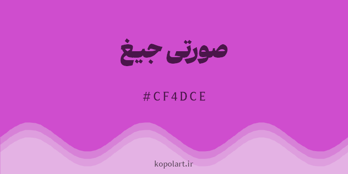 رنگ صورتی جیغ با کد هگزادسیمال CF4DCE
