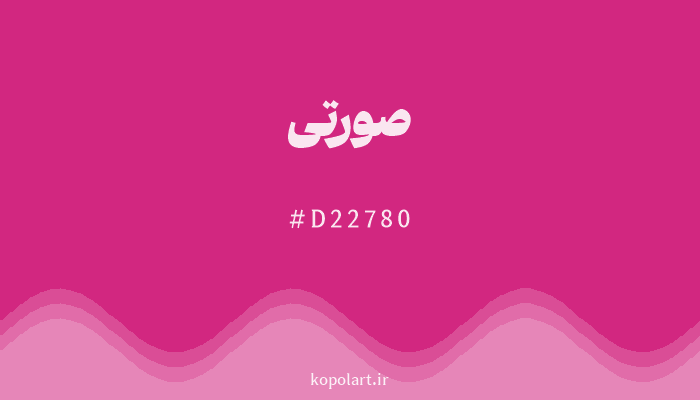 رنگ صورتی با کد هگزادسیمال D22780