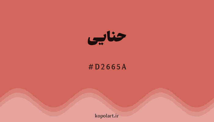 رنگ حنایی با کد هگزادسیمال D2665A