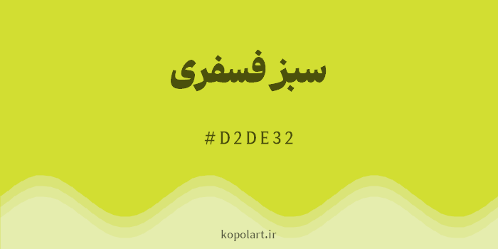 رنگ سبز فسفری با کد هگزادسیمال D2DE32