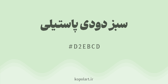 رنگ سبز دودی پاستیلی با کد هگزادسیمال D2EBCD