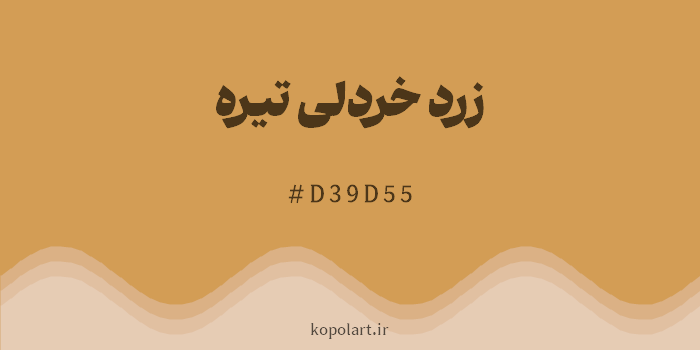 رنگ زرد خردلی تیره با کد هگزادسیمال D39D55