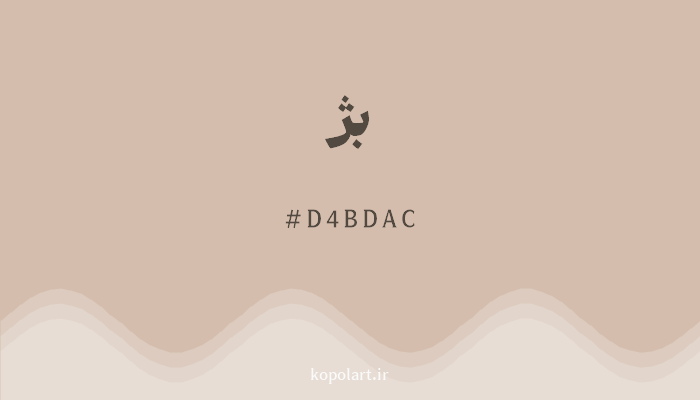 رنگبژ با کد هگزادسیمال D4BDAC