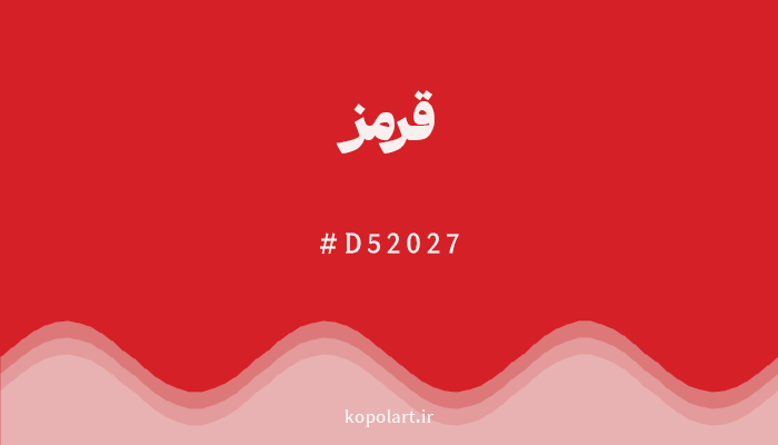 رنگ قرمز با کد D52027