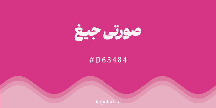رنگ صورتی جیغ با کد هگزادسیمال D63484