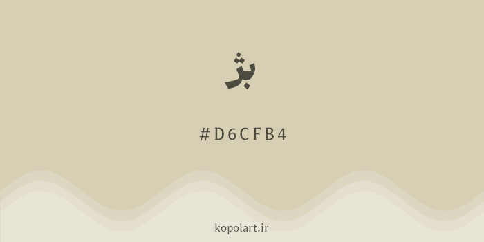 رنگ بژ با کد هگزادسیمال D6CFB4