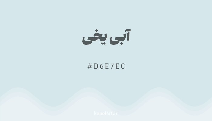 رنگ آبی یخی با کد D6E7EC