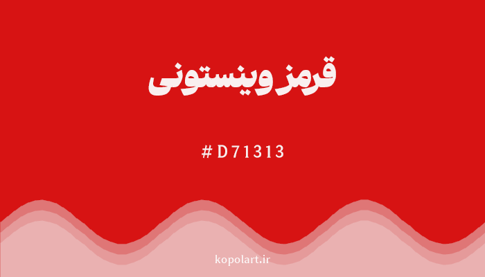 رنگقرمز وینستونی با کد هگزادسیمال D71313