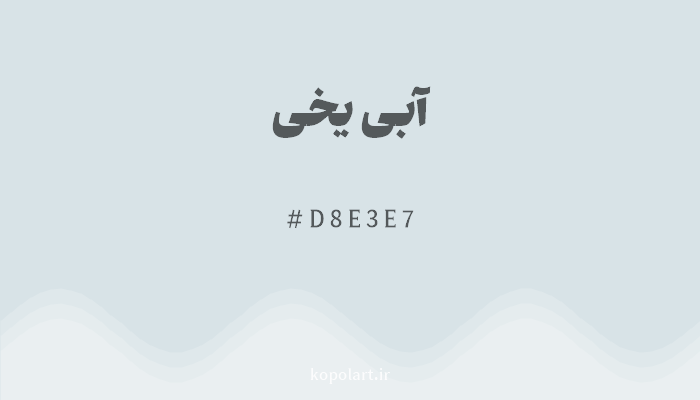 رنگآبی یخی با کد هگزادسیمال D8E3E7