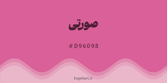رنگ صورتی با کد هگزادسیمال D96098