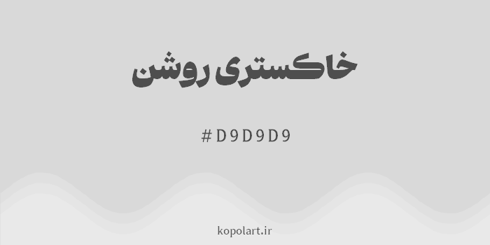 رنگ خاکستری روشن با کد هگزادسیمال D9D9D9