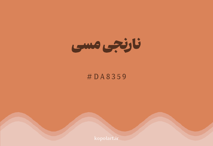 رنگ نارنجی مسی با کد هگزادسیمال DA8359