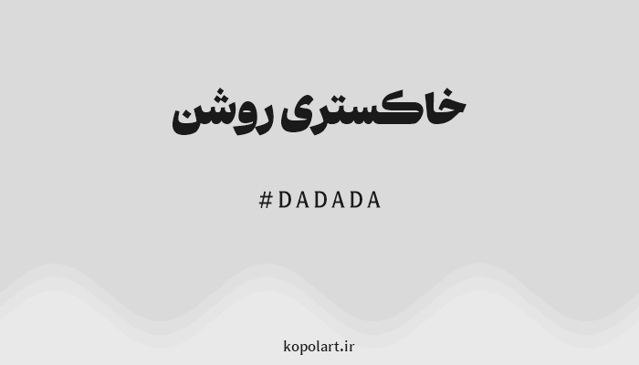 رنگ خاکستری روشن با کد هگزادسیمال DADADA