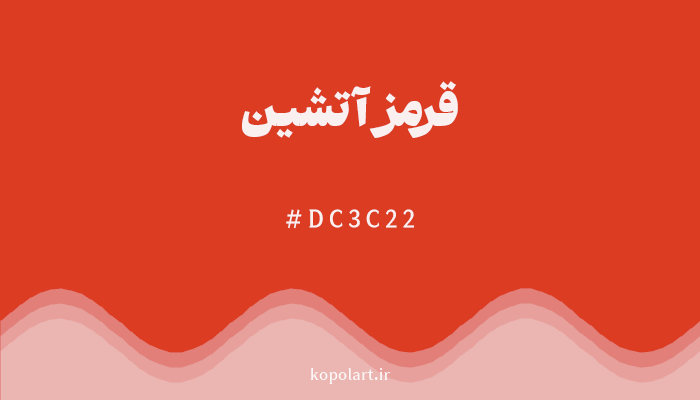 رنگ قرمز آتشین با کد هگزادسیمال DC3C22
