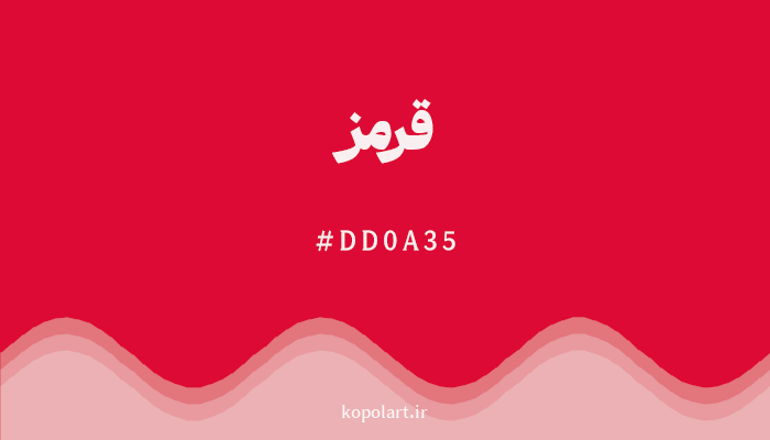 رنگ قرمز با کد DD0A35