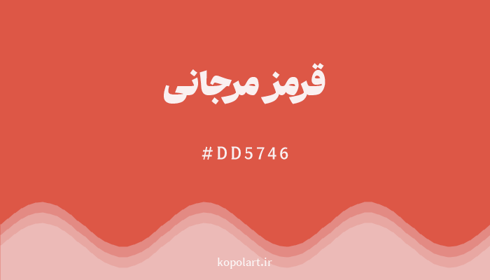رنگقرمز مرجانی با کد هگزادسیمال DD5746