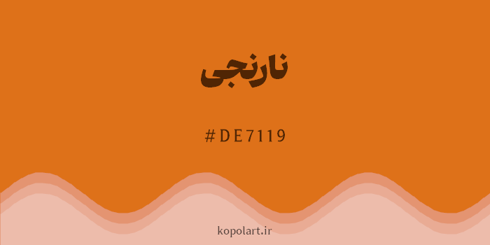 رنگ نارنجی با کد هگزادسیمال DE7119