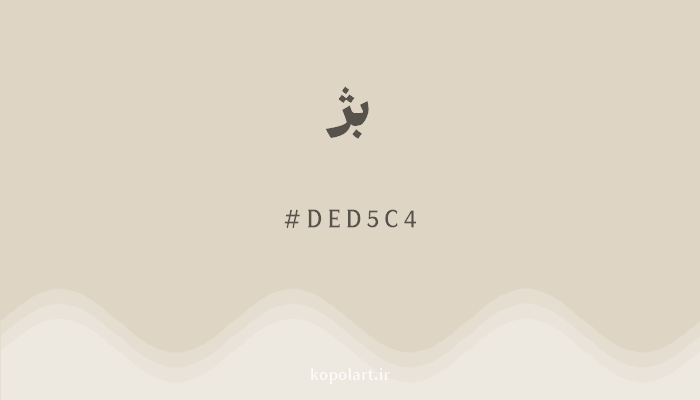 رنگ بژ با کد هگزادسیمال DED5C4