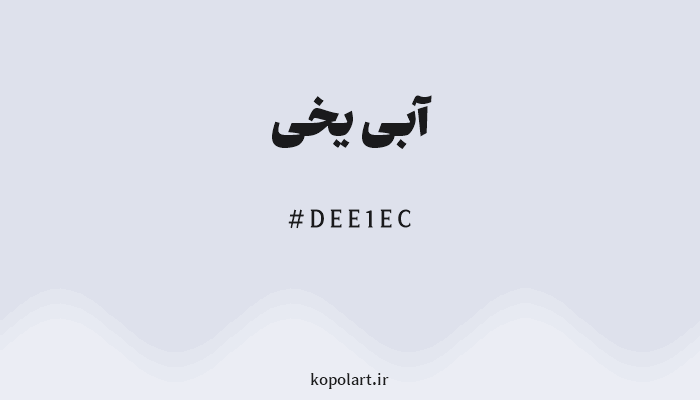 رنگ آبی یخی با کد هگزادسیمال DEE1EC