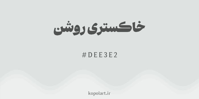 رنگ خاکستری روشن با کد هگزادسیمال DEE3E2