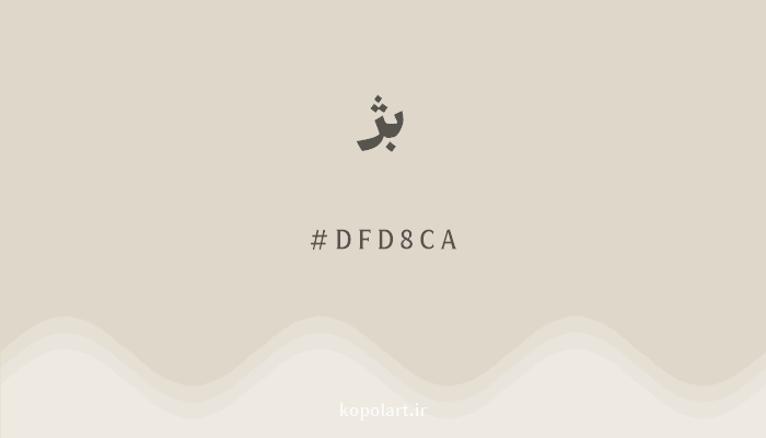 رنگ بژ با کد هگزادسیمال DFD8CA