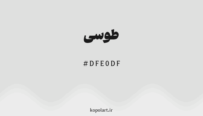 رنگ طوسی با کد هگزادسیمال DFE0DF