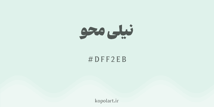 رنگ نیلی محو با کد هگزادسیمال DFF2EB