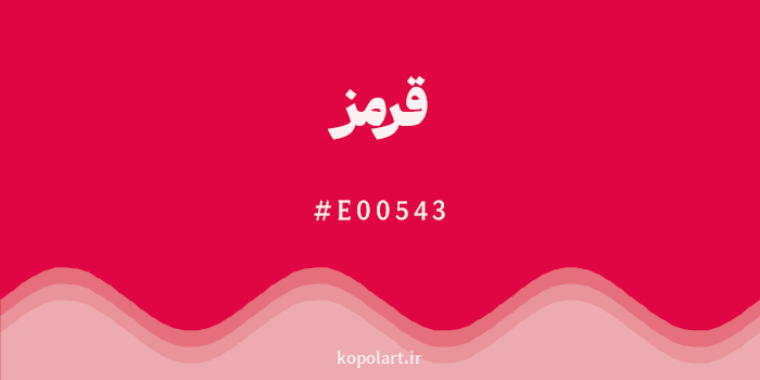 رنگ قرمز با کد هگزادسیمال E00543