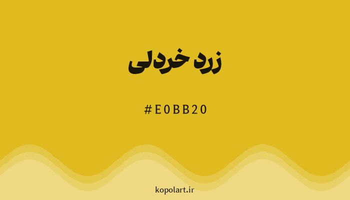 رنگ زرد خردلی با کد هگزادسیمال E0BB20