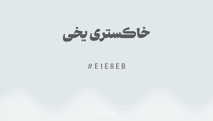 رنگخاکستری یخی با کد هگزادسیمال E1E8EB