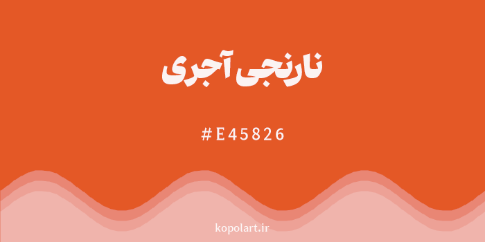 رنگ نارنجی آجری با کد هگزادسیمال E45826