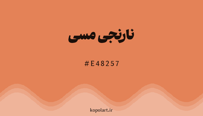 رنگ نارنجی مسی با کد هگزادسیمال E48257