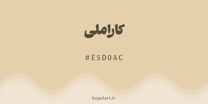 رنگ کاراملی با کد هگزادسیمال E5D0AC